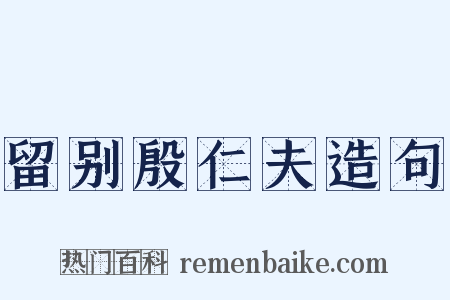 留别殷仁夫造句是什么意思的图片